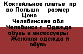 Коктейльное платье, пр-во Польша, 46размер › Цена ­ 2 500 - Челябинская обл., Челябинск г. Одежда, обувь и аксессуары » Женская одежда и обувь   